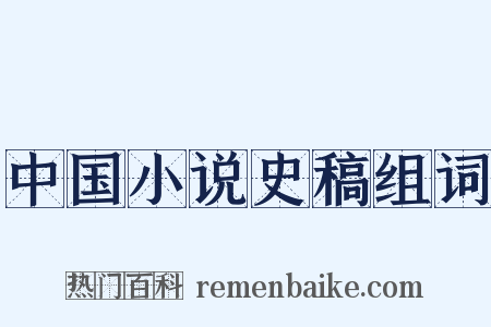 中国小说史稿组词是什么意思的图片